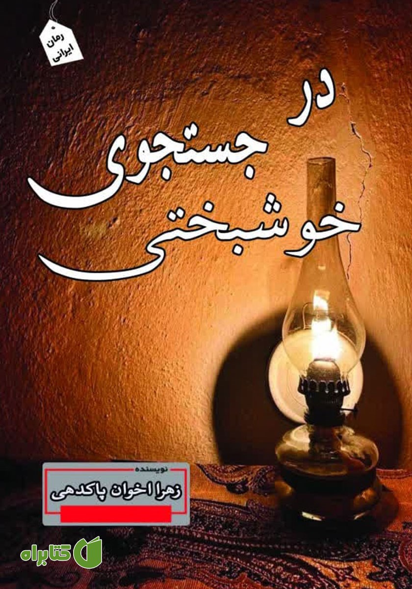 کتاب در جستجوی خوشبختی