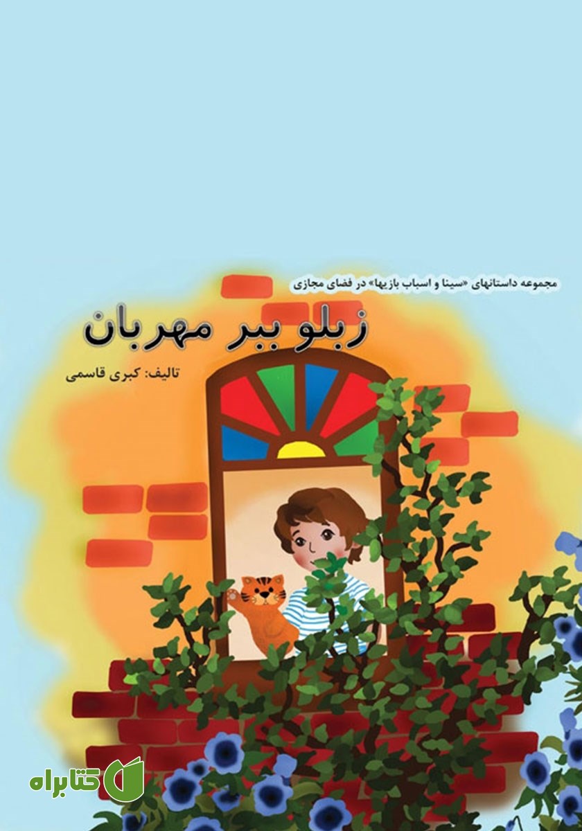 کتاب زبلو ببر مهربان