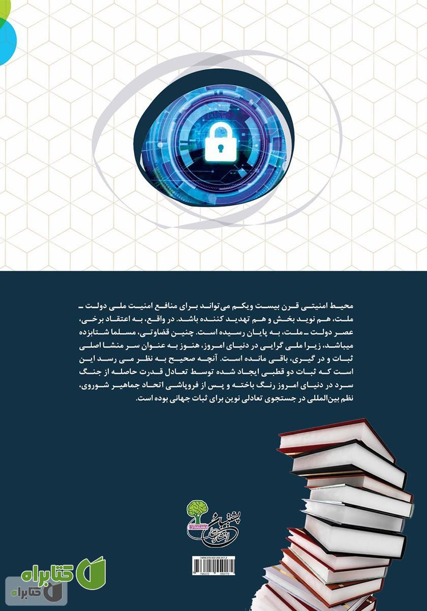 پشت جلد کتاب نخبگان امنیت ملی