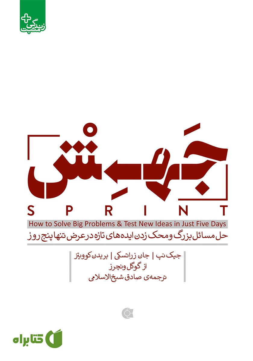 کتاب جهش: حل مسائل بزرگ و محک زدن ایده‌های تازه در عرض تنها پنج روز