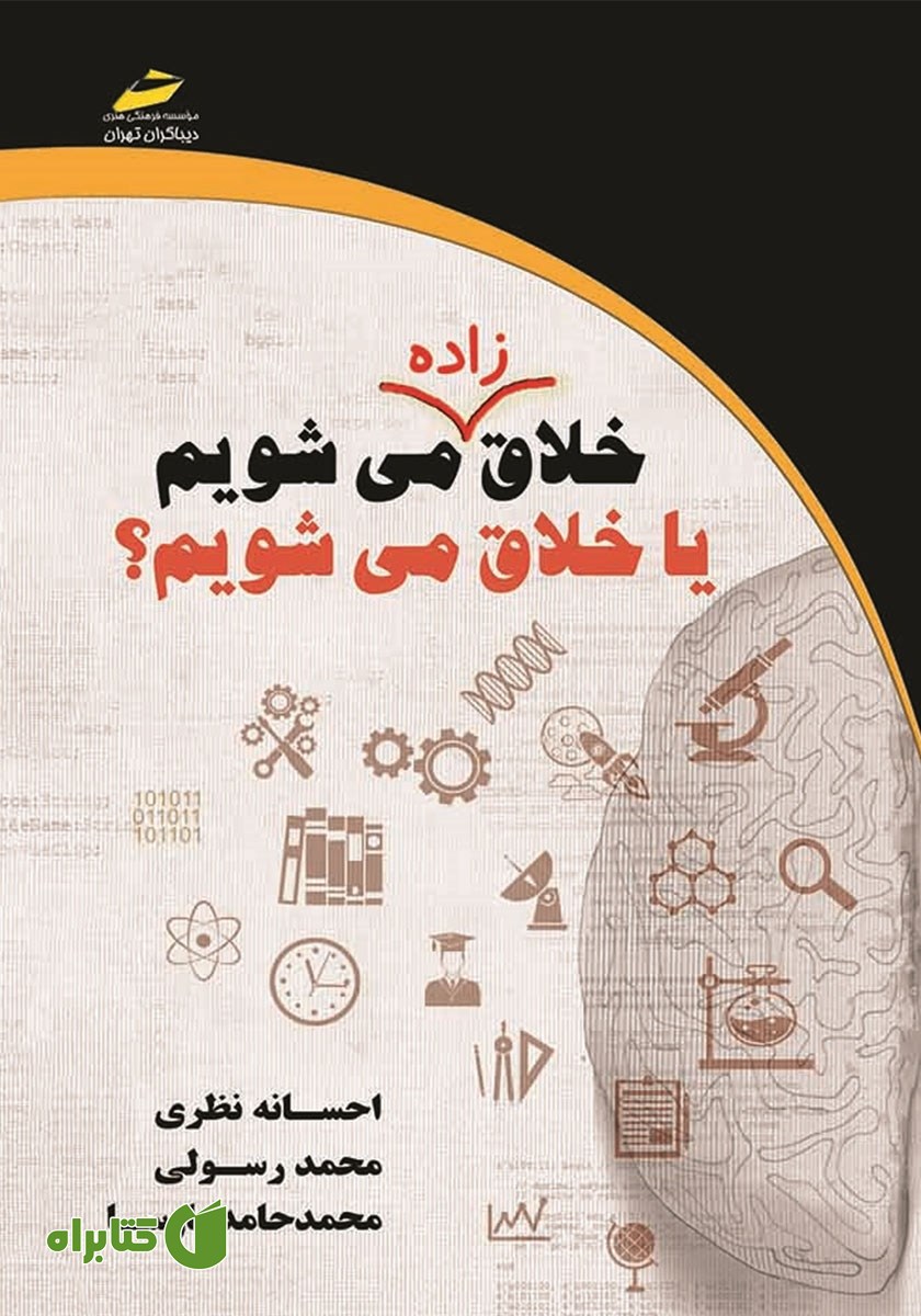 کتاب خلاق زاده می‌شویم یا خلاق می‌شویم؟