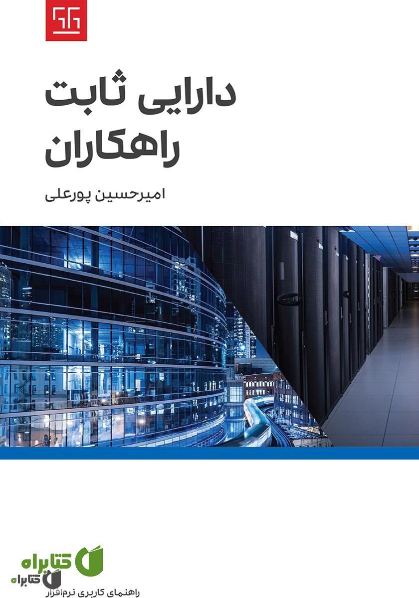 کتاب راهنمای کاربری نرم افزار دارایی ثابت راهکاران