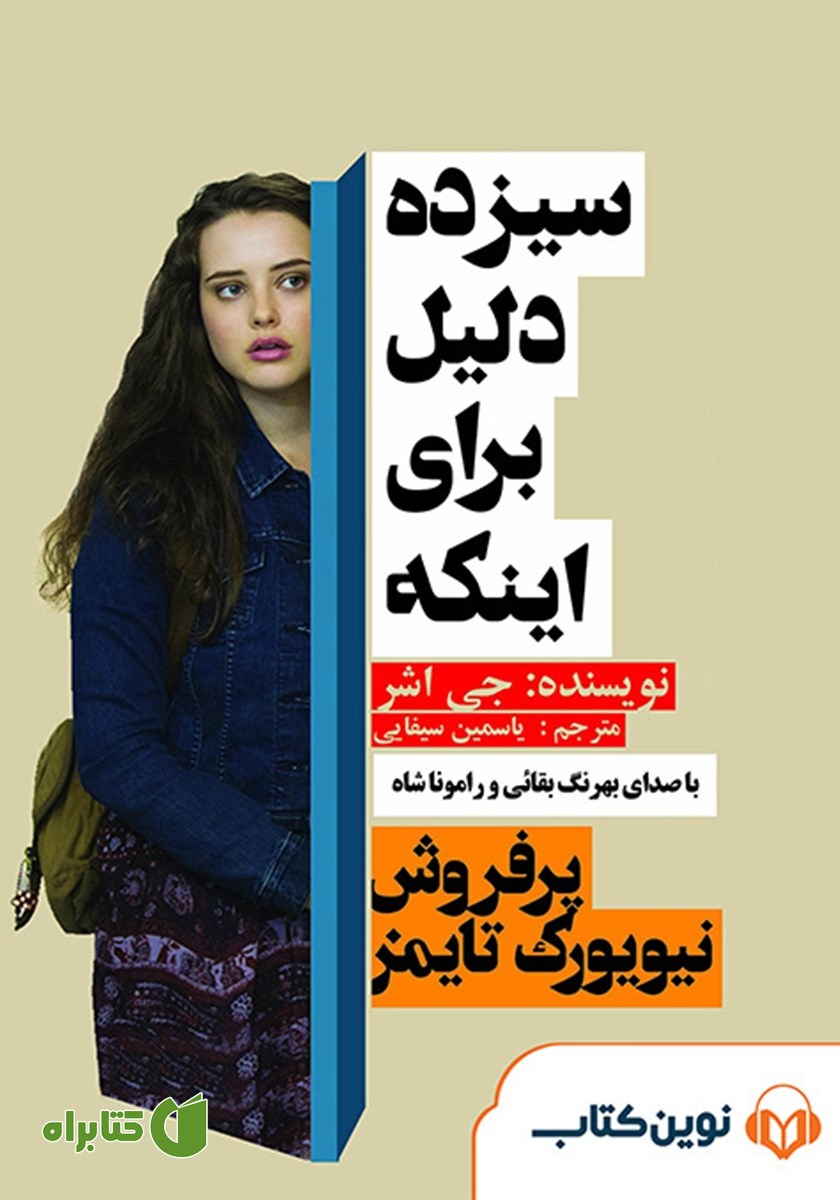 کتاب صوتی سیزده دلیل برای اینکه