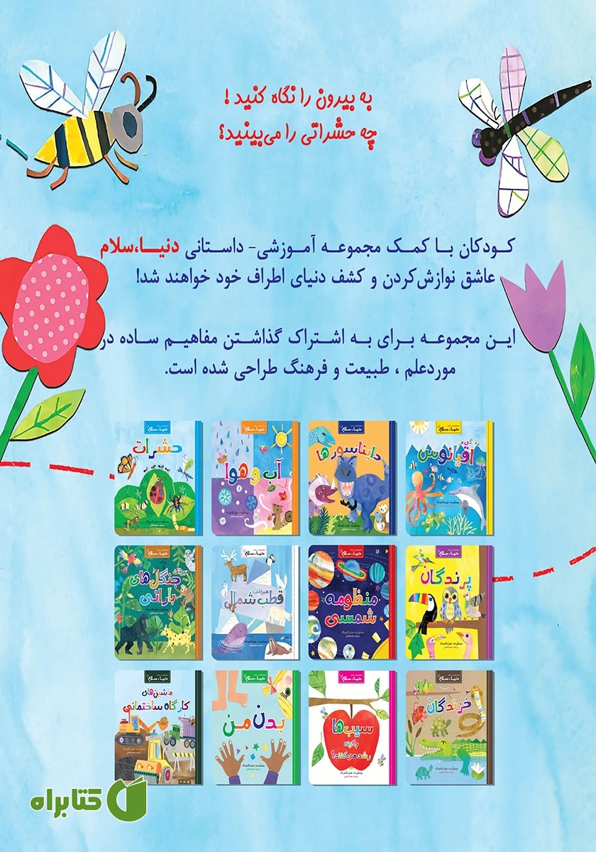 پشت جلد کتاب حشرات