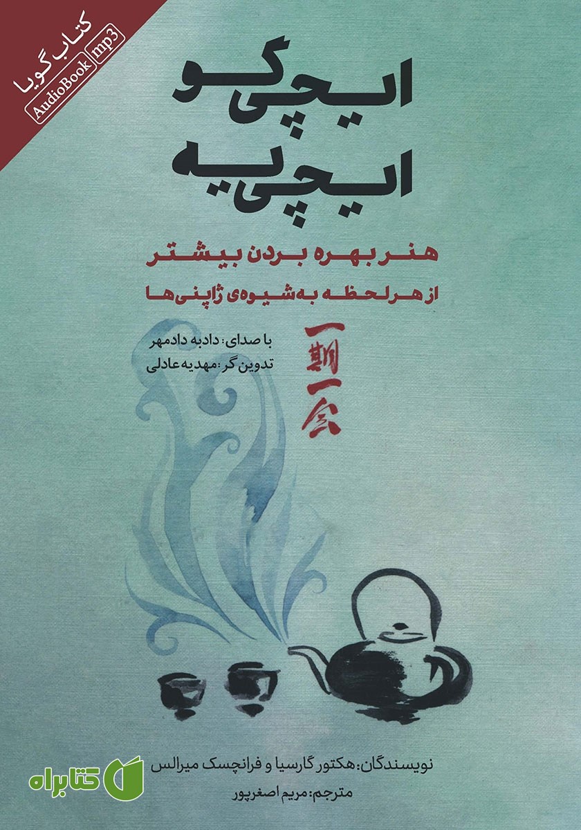 کتاب صوتی ایچی گو ایچی یه