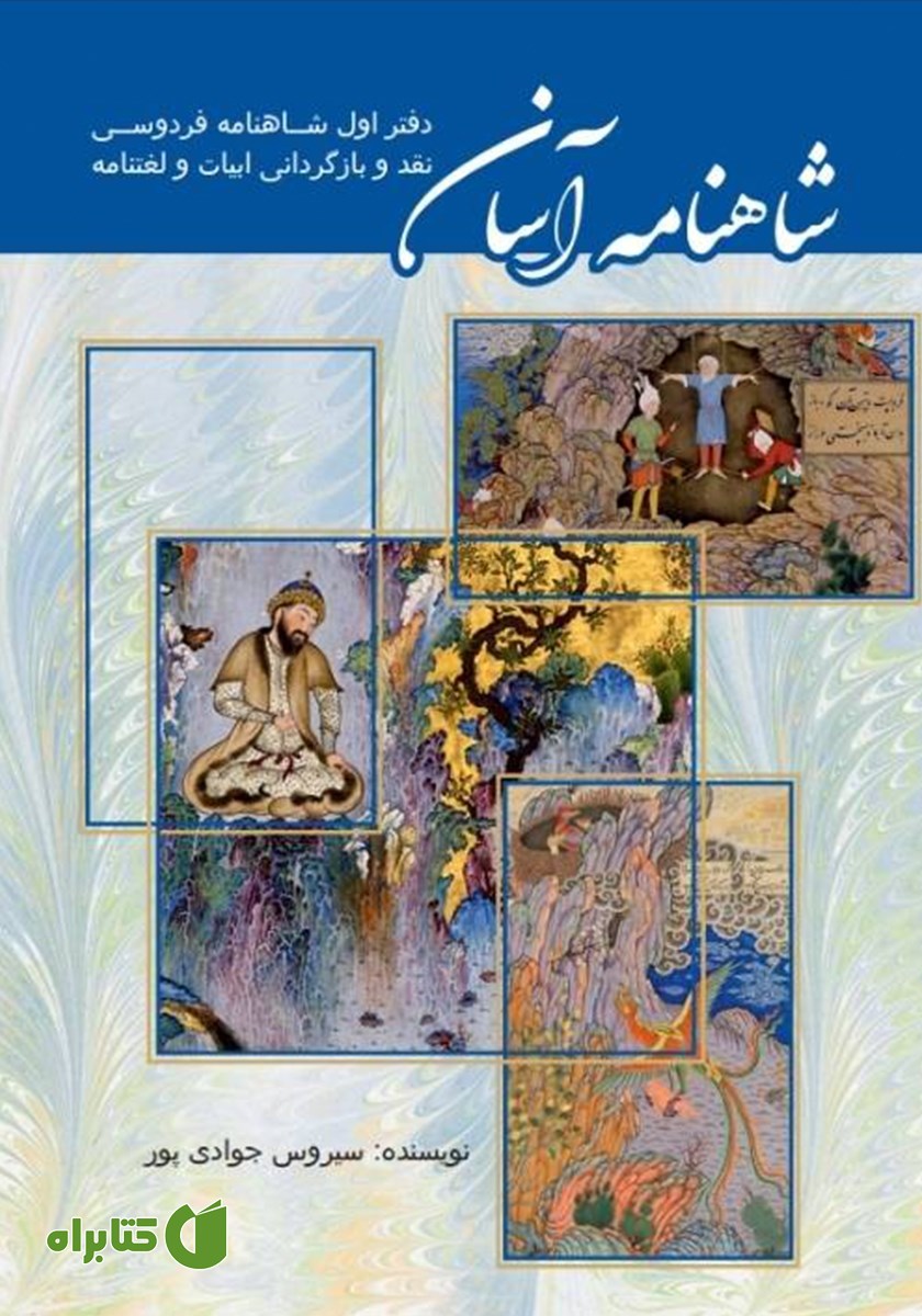 کتاب شاهنامه آسان