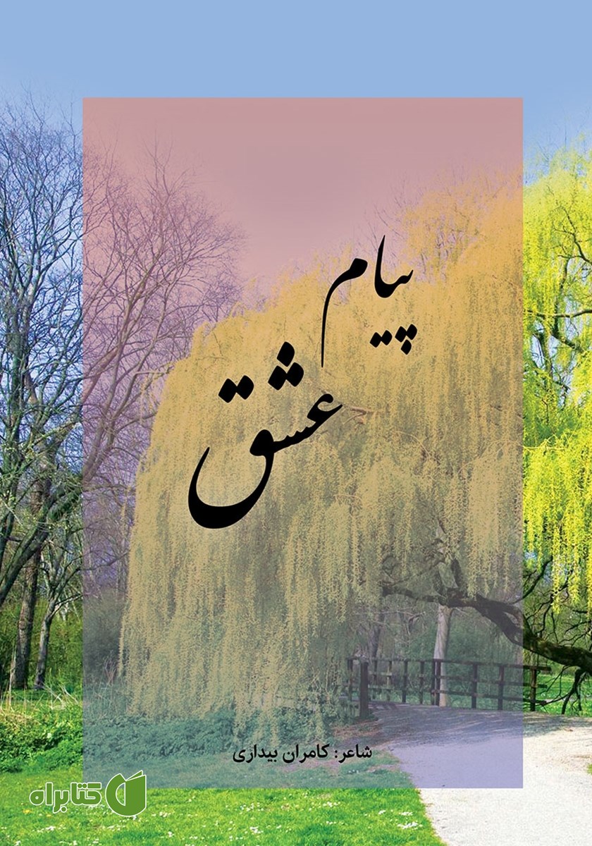 کتاب پیام عشق