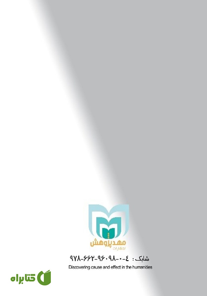پشت جلد کتاب کشف علت و معلول در علوم انسانی