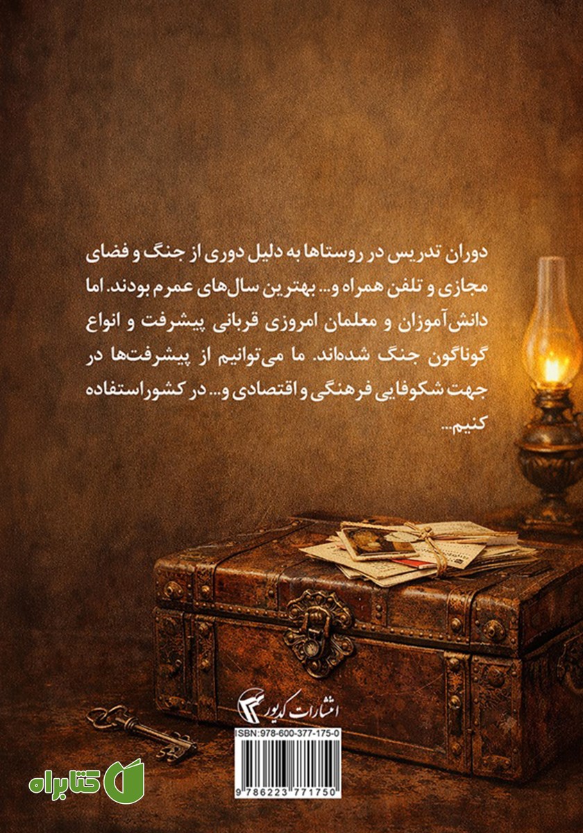 پشت جلد کتاب صندوقچه خاطرات دور و نزدیک