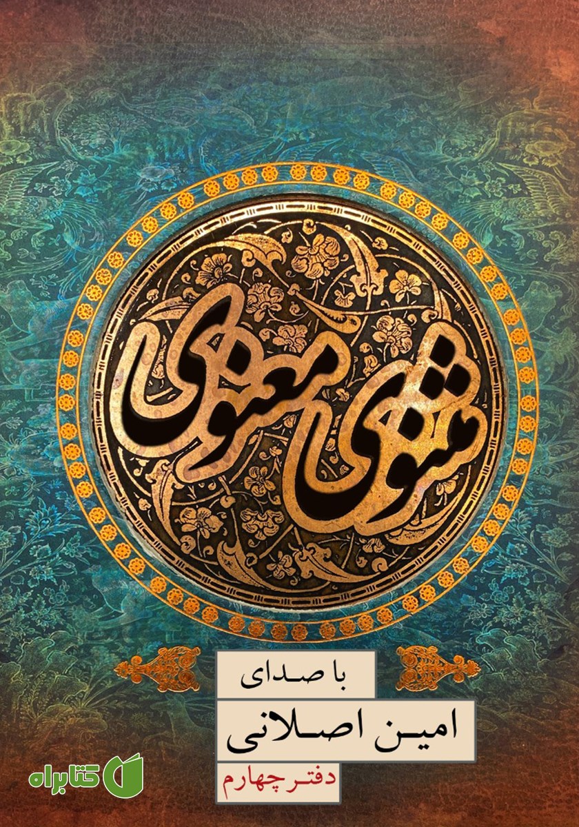 کتاب صوتی مثنوی معنوی (دفتر چهارم)