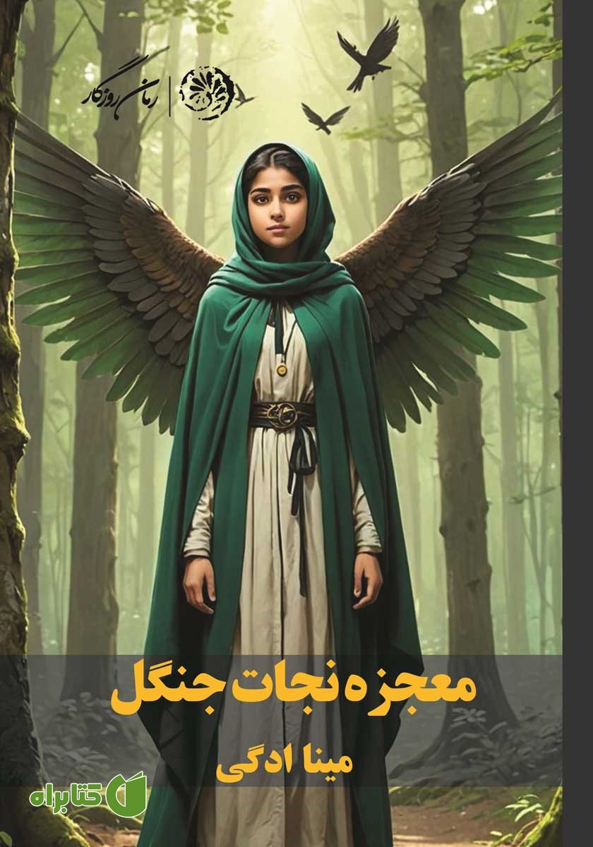 کتاب معجزه نجات جنگل