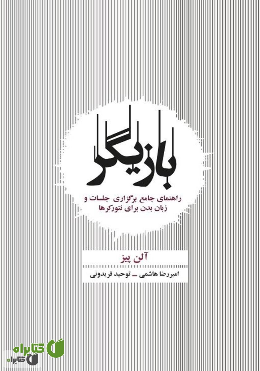کتاب بازیگر: راهنمای جامع برگزاری جلسات و زبان بدن برای نتورکرها