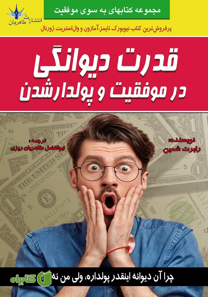کتاب قدرت دیوانگی در موفقیت و پولدار شدن