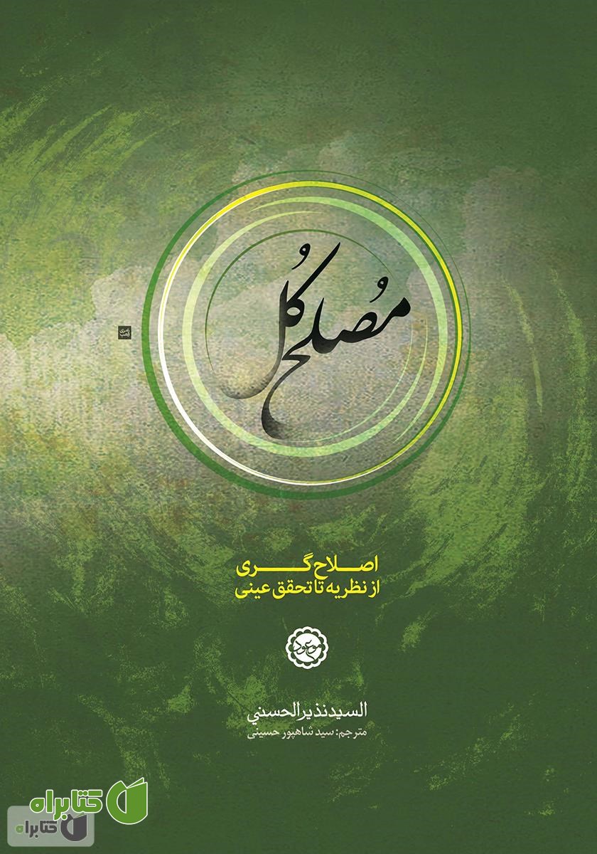 کتاب مصلح کل (نظریه اصلاح‌گری و ظهور مصلح کل در آخرالزمان)