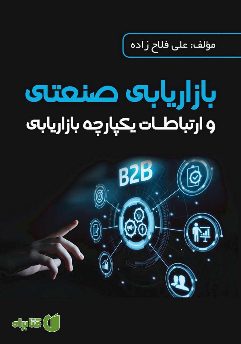 کتاب بازاریابی صنعتی و ارتباطات یکپارچه بازاریابی