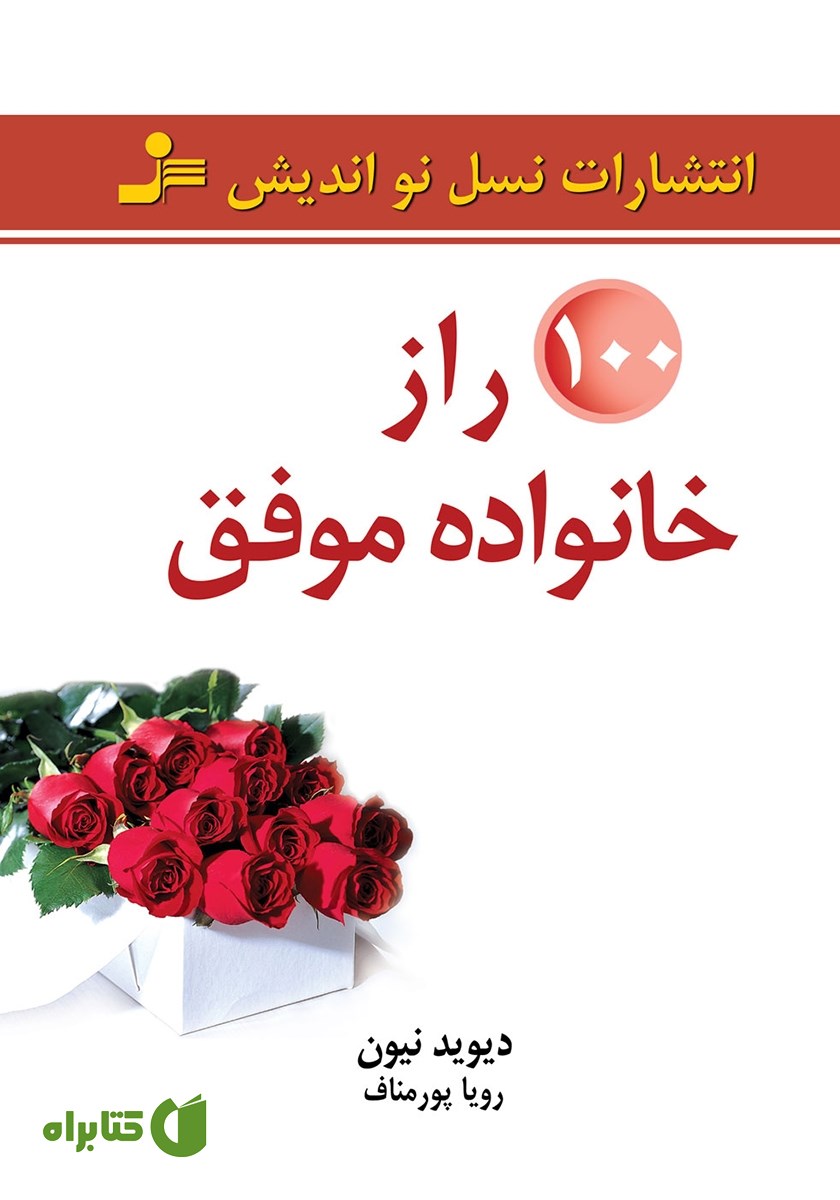 کتاب 100 راز خانواده موفق