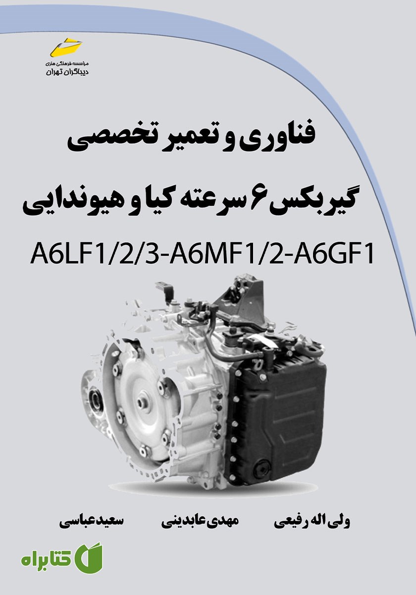 کتاب فناوری و تعمیر تخصصی گیربکس 6 سرعته کیا و هیوندایی A6LF1/2/3-A6MF1/2-A6GF1