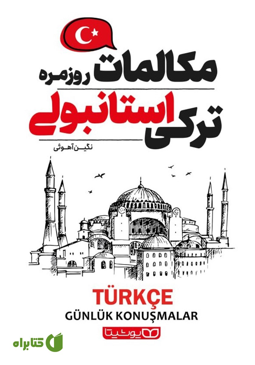 کتاب مکالمات روزمره ترکی استانبولی