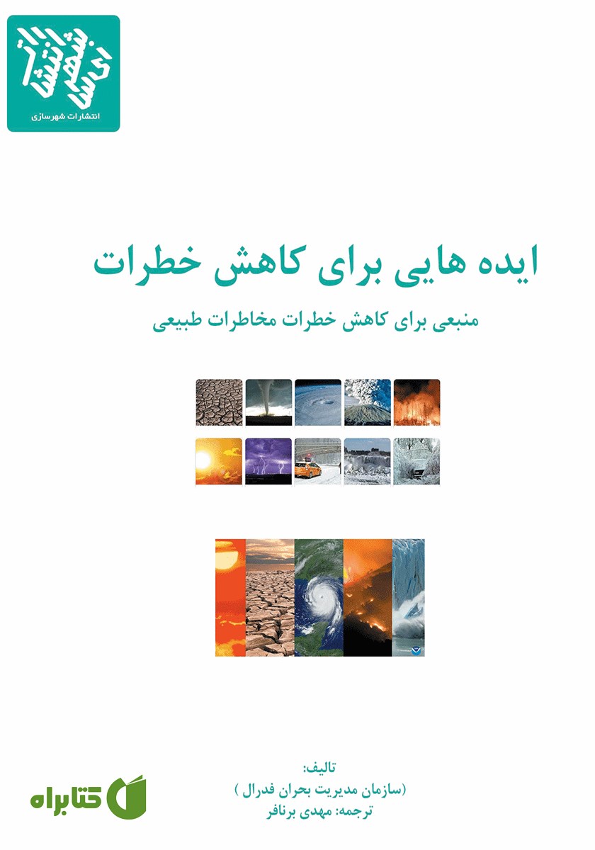کتاب ایده‌هایی برای کاهش خطرات