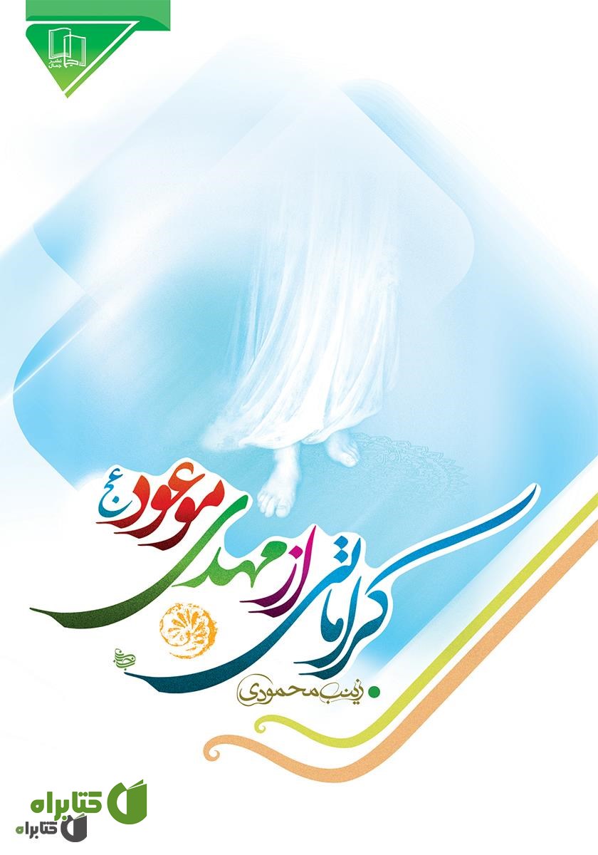 کتاب کراماتی از مهدی موعود (عج)