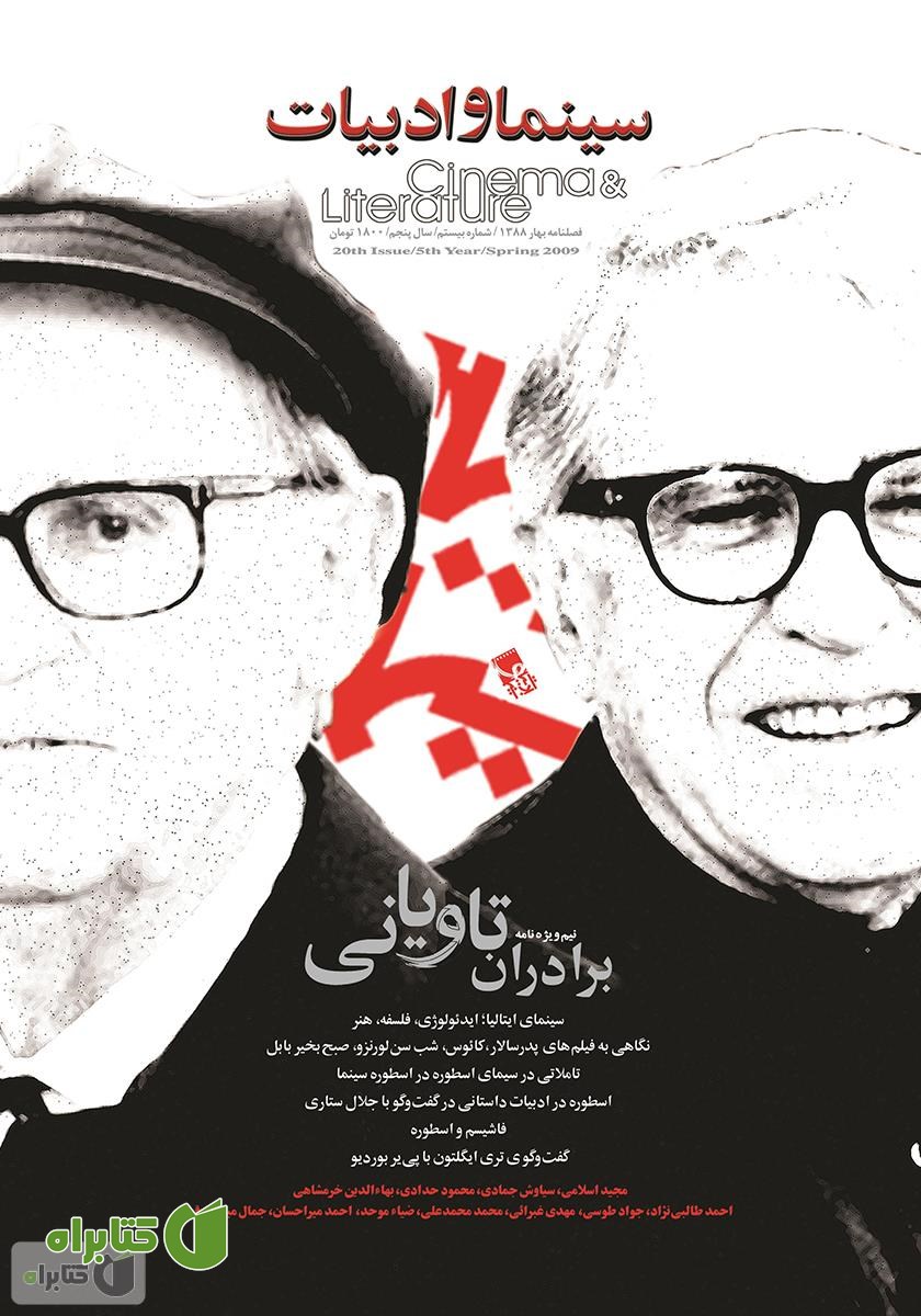 مجله سینما و ادبیات - شماره 20