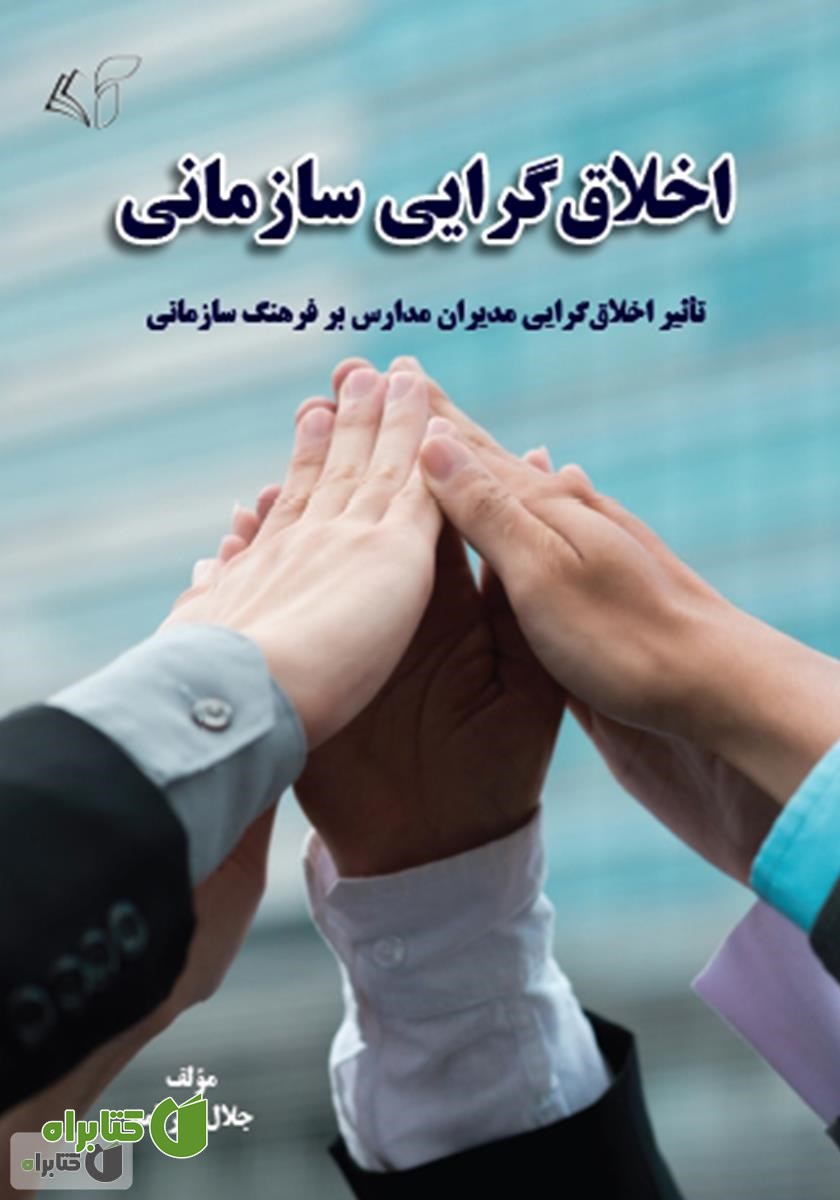 کتاب اخلاق گرایی سازمانی: (تاثیر اخلاق گرایی مدیران مدارس بر فرهنگ سازمانی)