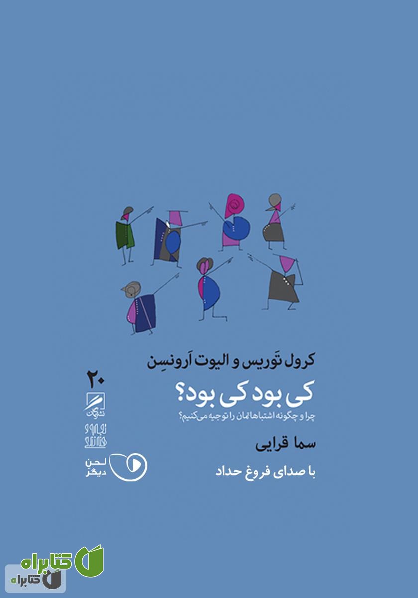 کتاب صوتی کی بود کی بود؟