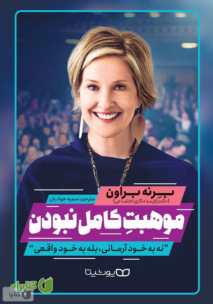 کتاب موهبت کامل نبودن