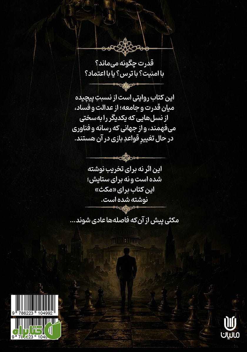 پشت جلد کتاب کارناوال قدرت - جلد اول
