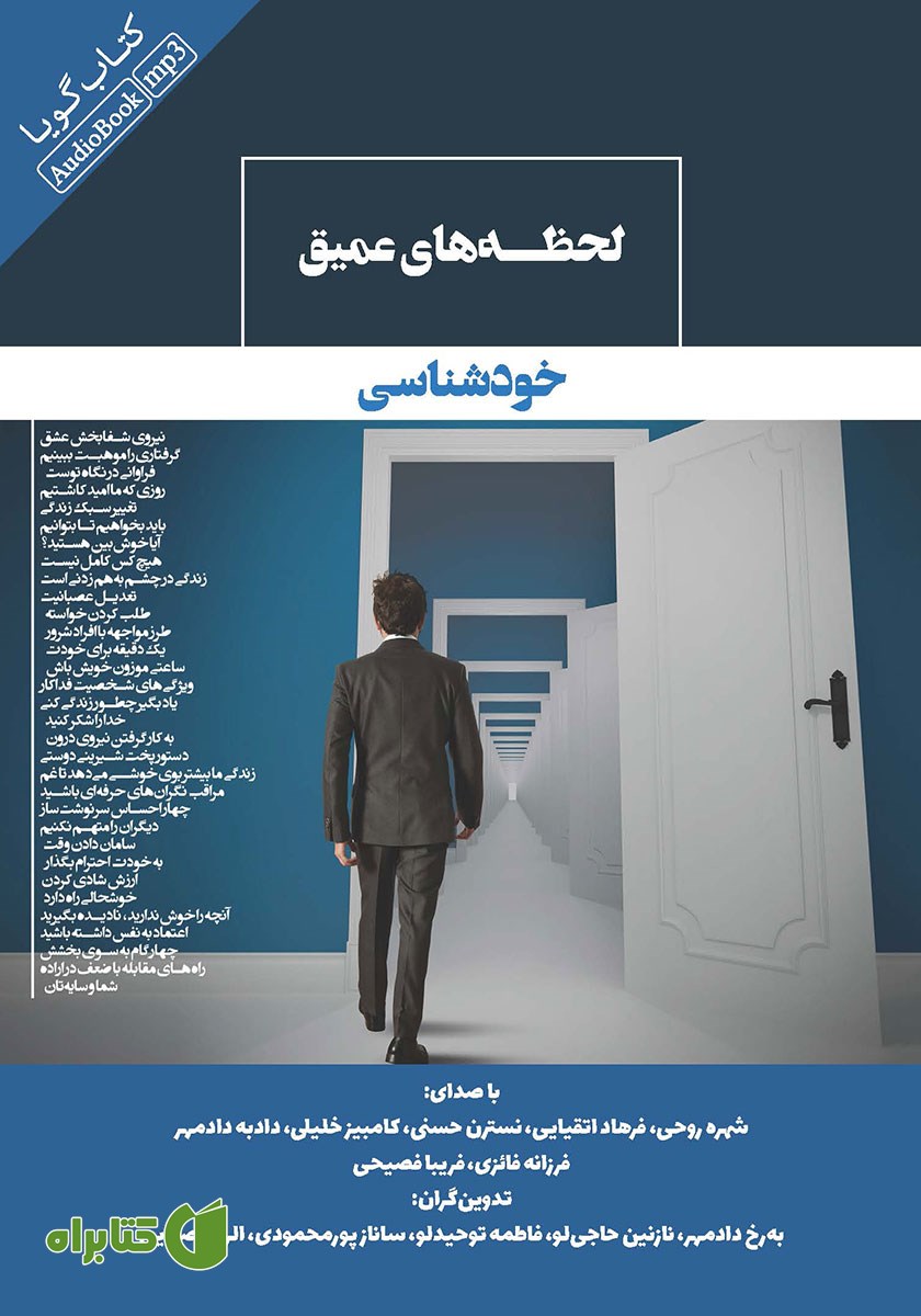 کتاب صوتی لحظه‌های عمیق خودشناسی