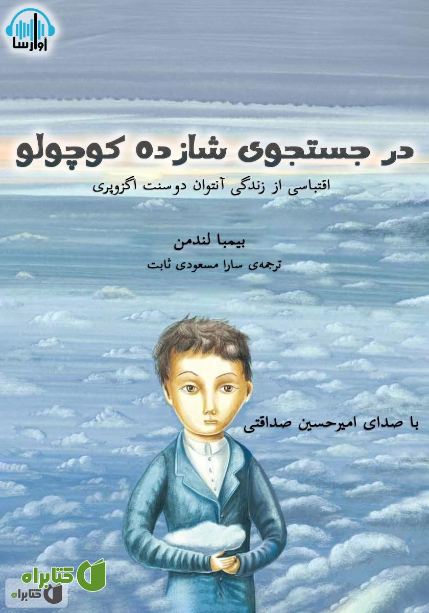 کتاب صوتی در جستجوی شازده کوچولو