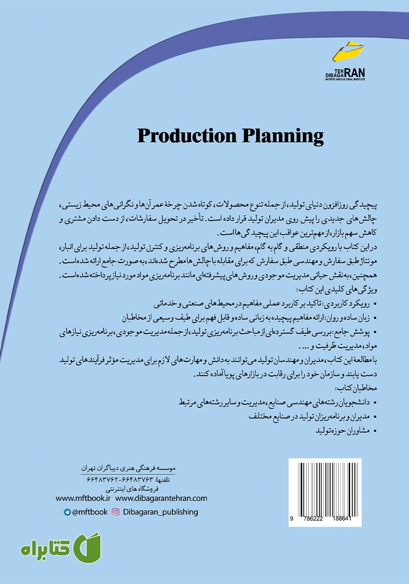 پشت جلد کتاب برنامه ریزی تولید