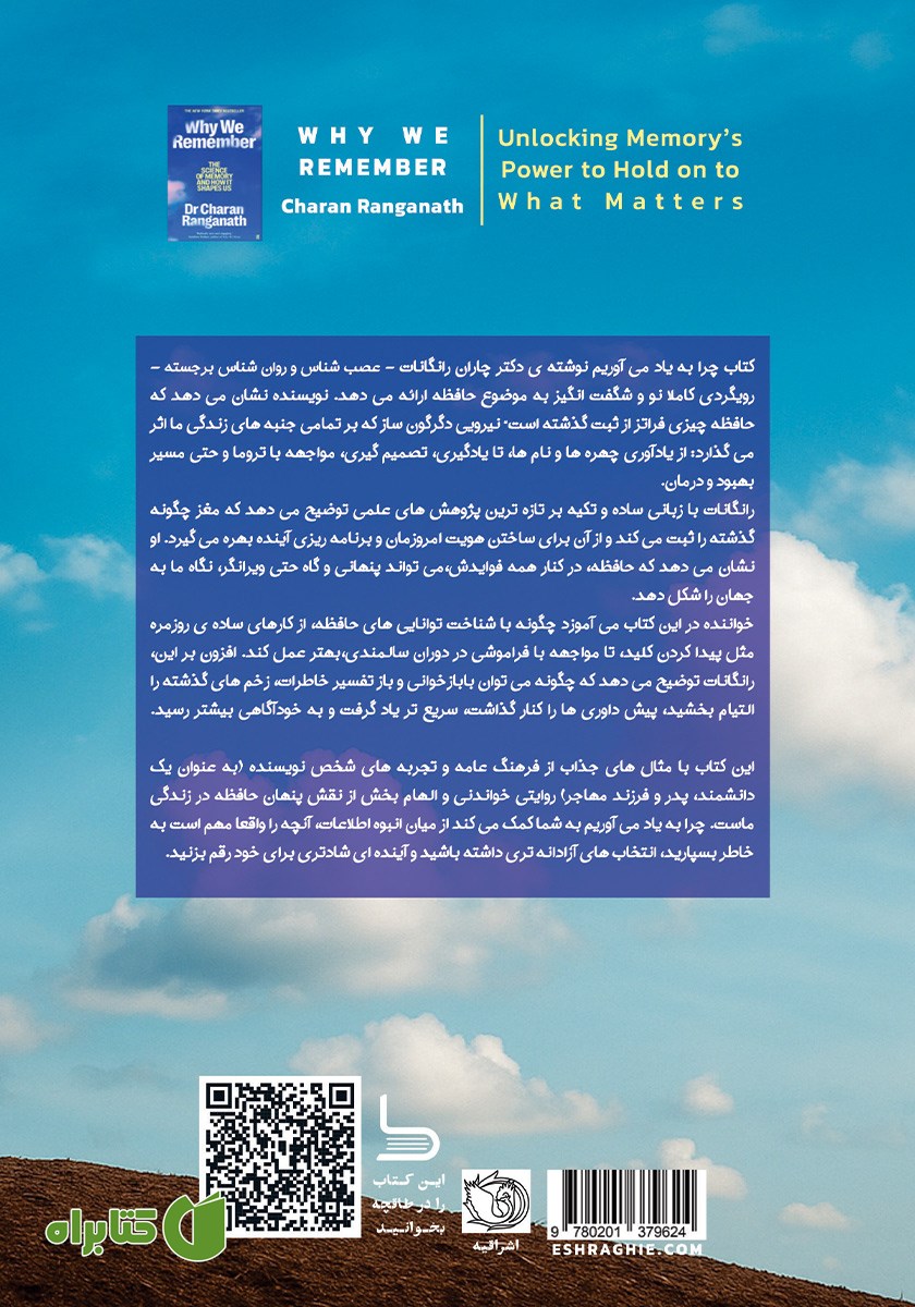 پشت جلد کتاب چرا به یاد می‌آوریم