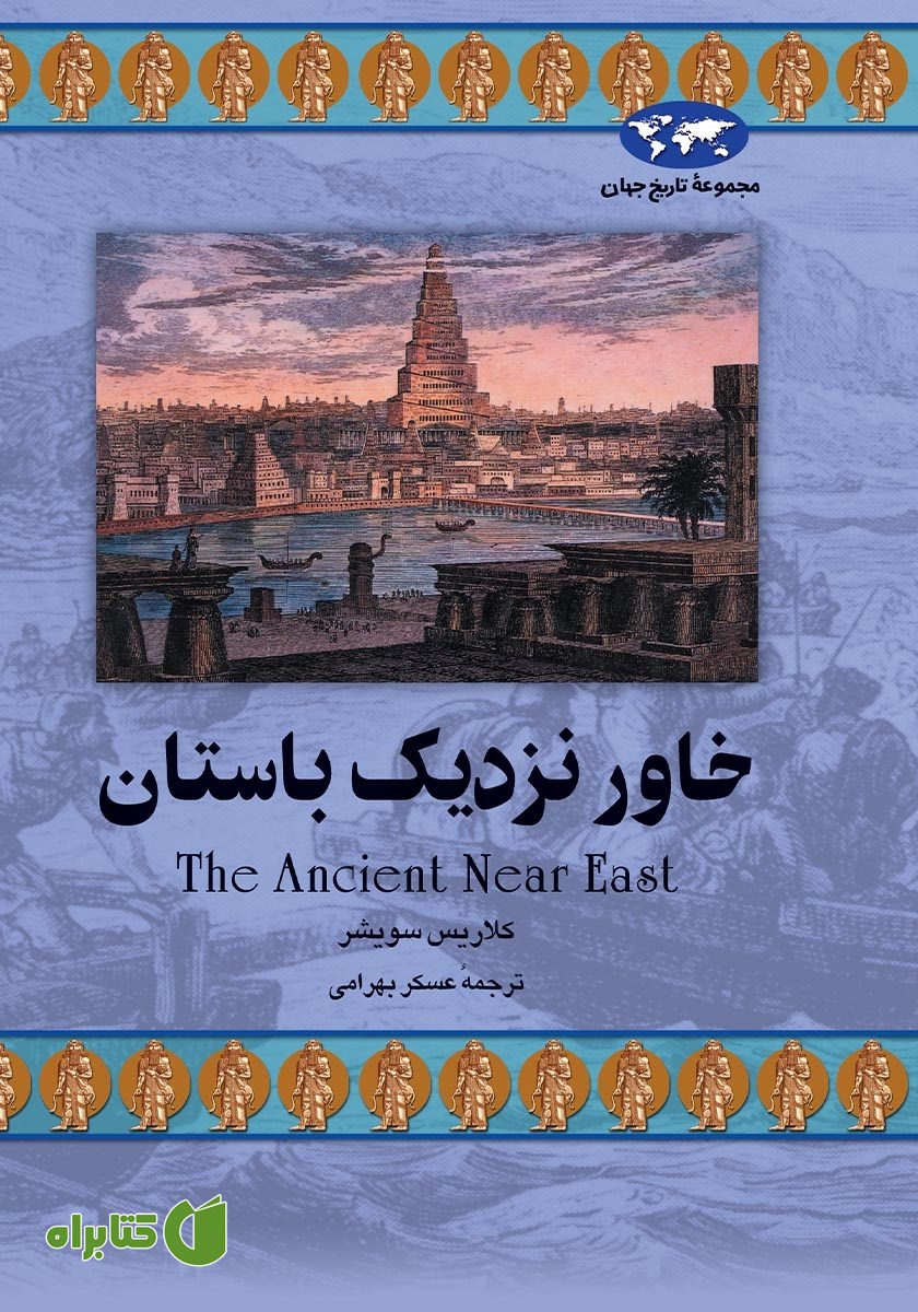 کتاب خاور نزدیک باستان