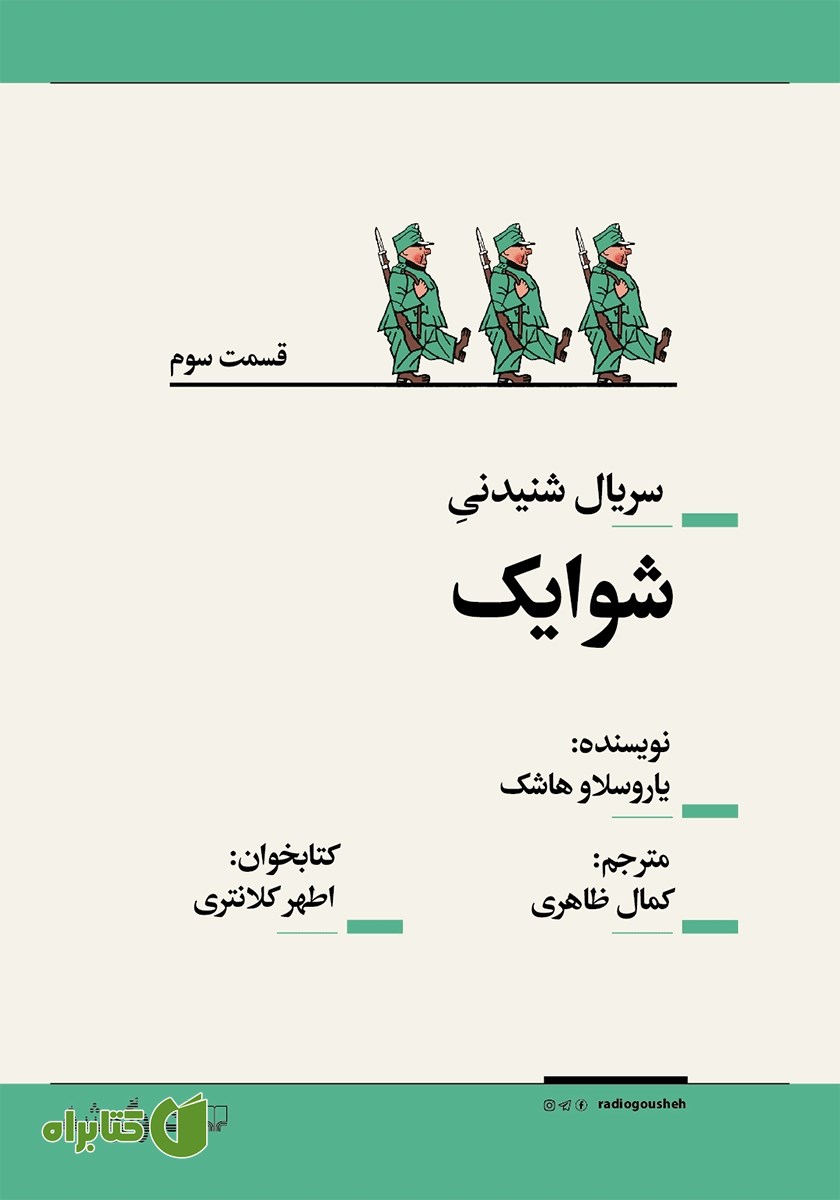 سریال صوتی شوایک - قسمت سوم