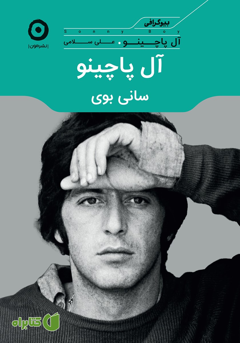 کتاب آل پاچینو: سانی بوی