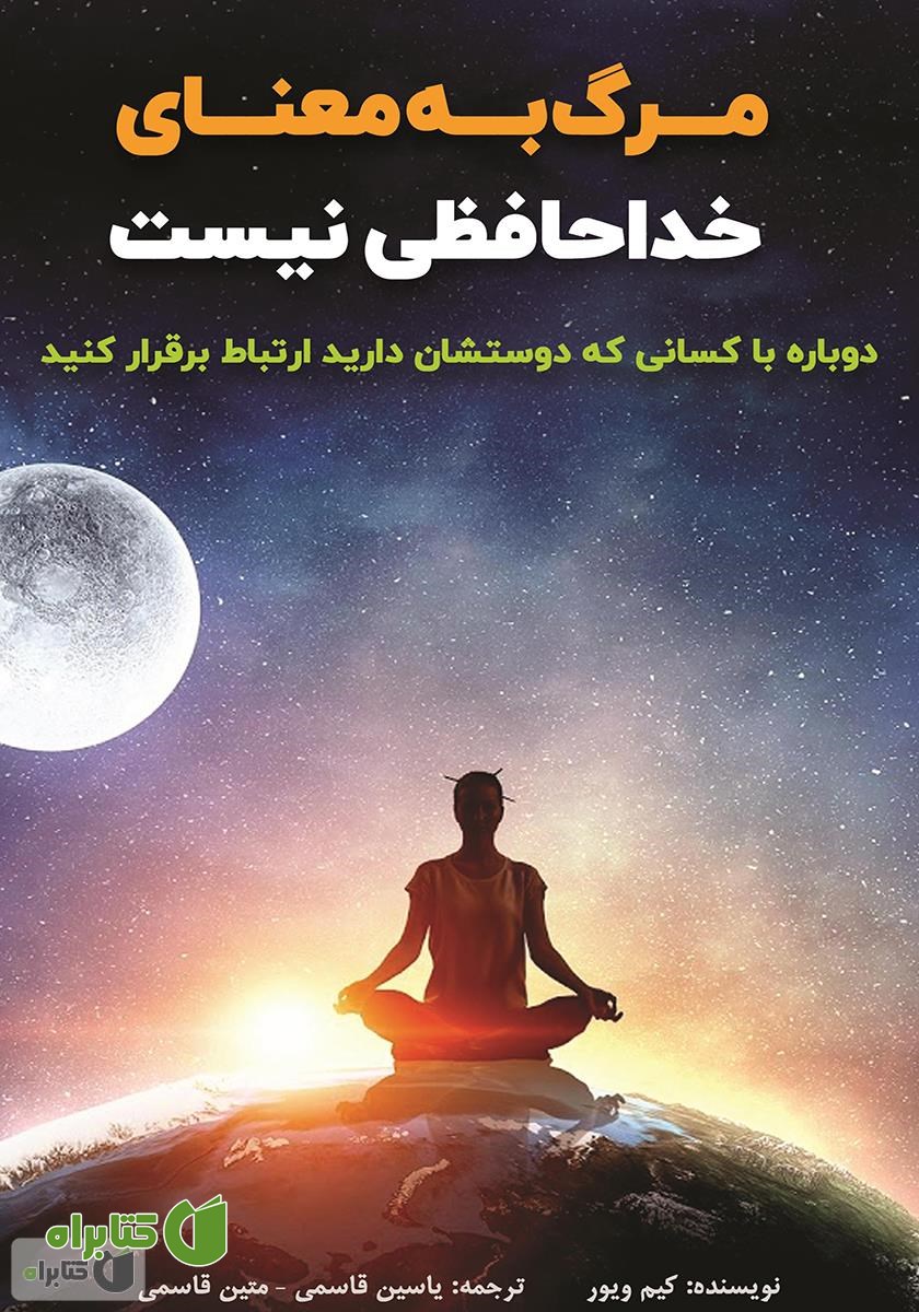 کتاب مرگ به معنای خداحافظی نیست‮‬‌‫: دوباره با کسانی که دوستشان دارید ارتباط برقرار کنید