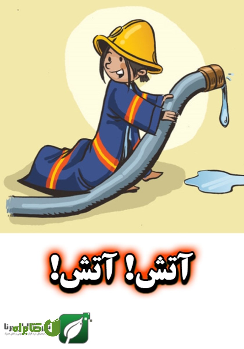 کتاب آتش! آتش!