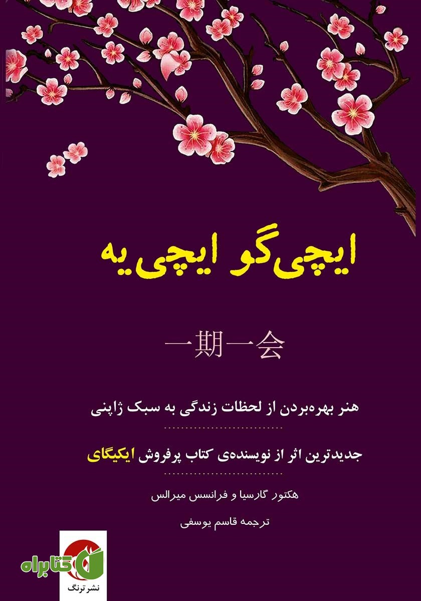 کتاب صوتی ایچی گو ایچی یه