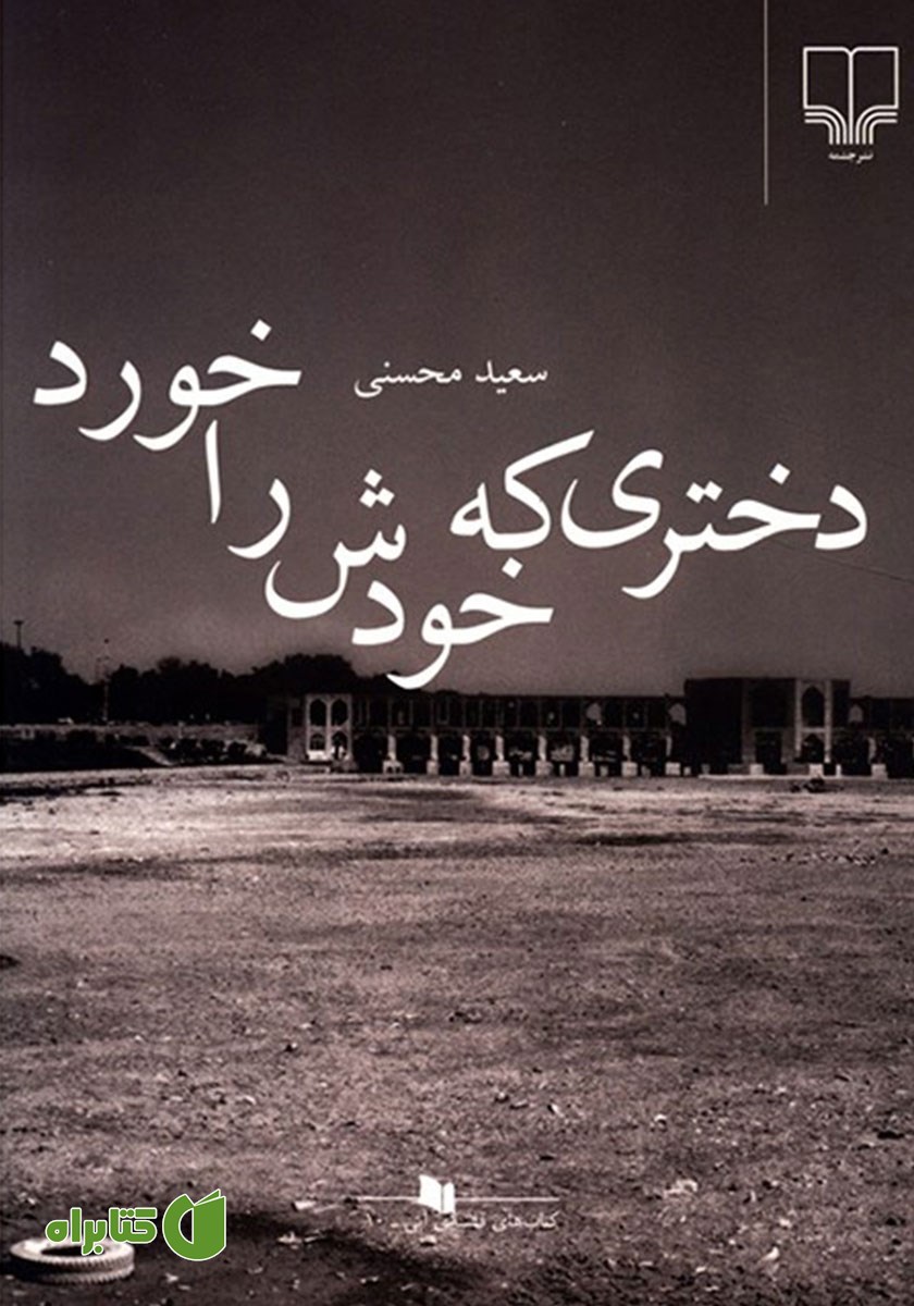 کتاب دختری که خودش را خورد
