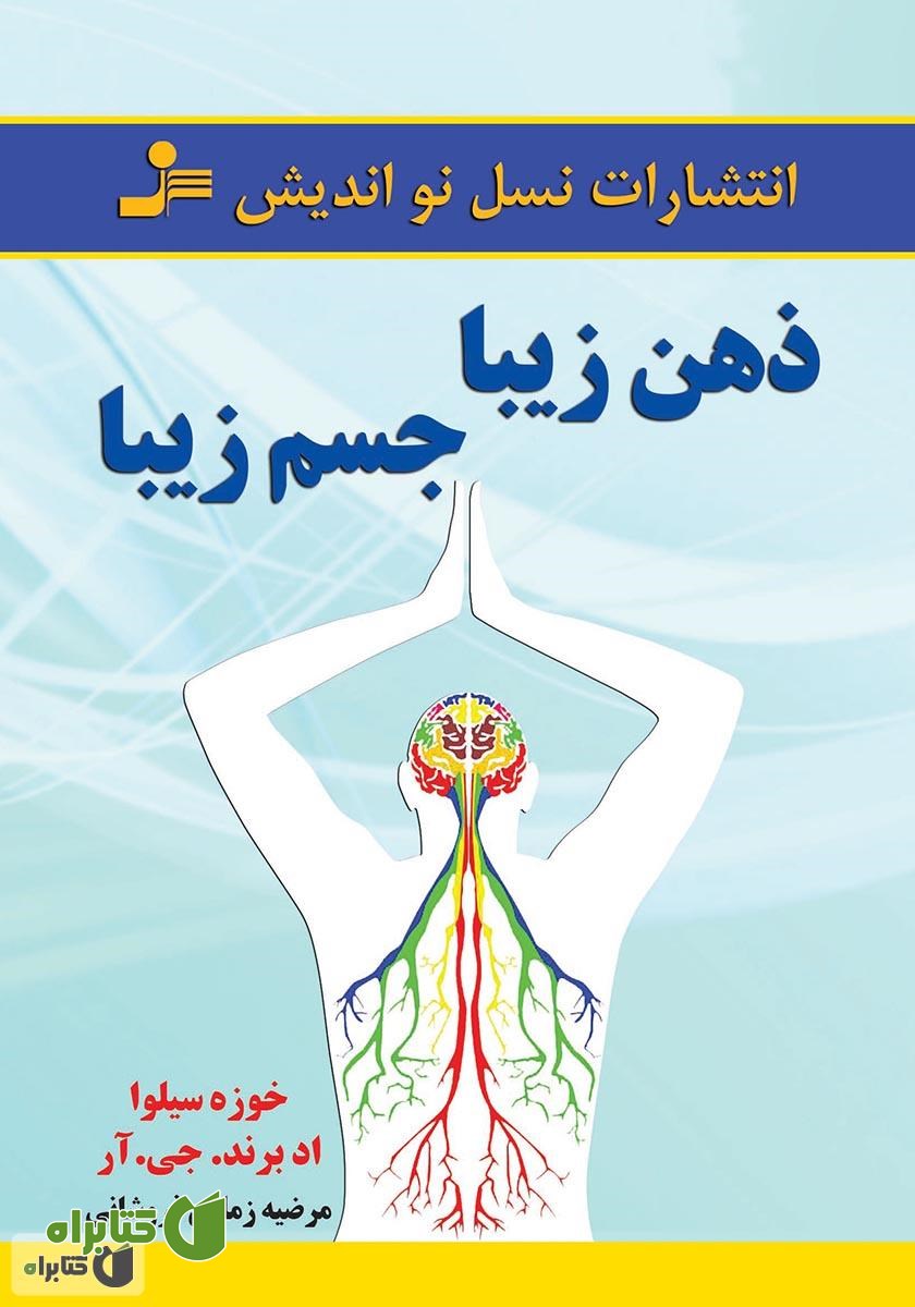 کتاب ذهن زیبا، جسم زیبا