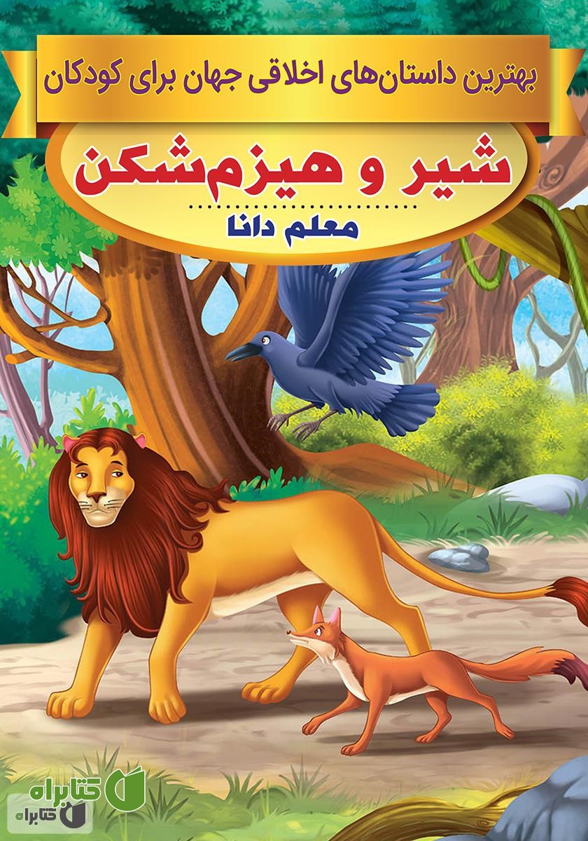 کتاب شیر و هیزم‌شکن، معلم دانا