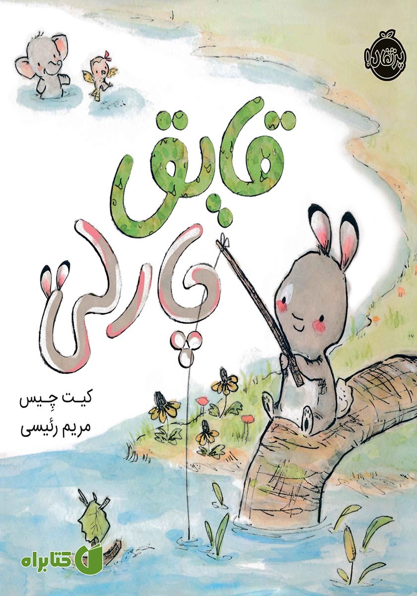 کتاب قایق چارلی