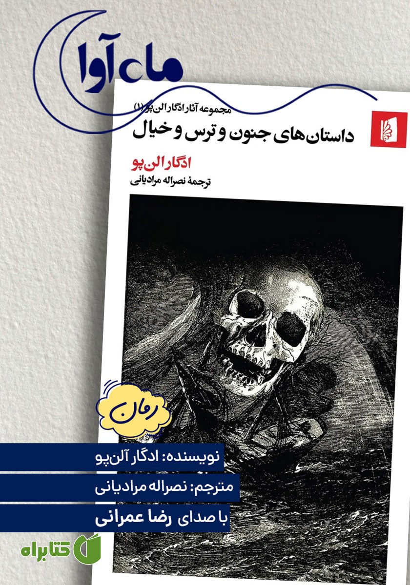 کتاب صوتی داستان‌های جنون و ترس و خیال