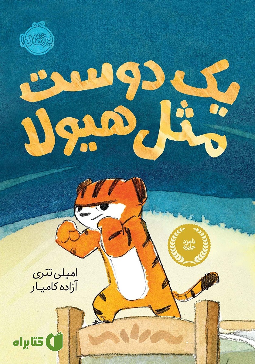 کتاب یک دوست مثل ھیولا