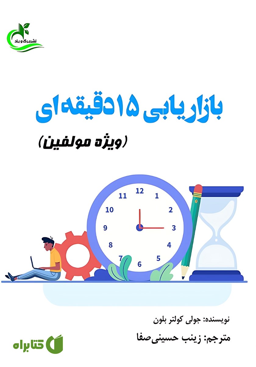 کتاب بازاریابی 15 دقیقه‌ای