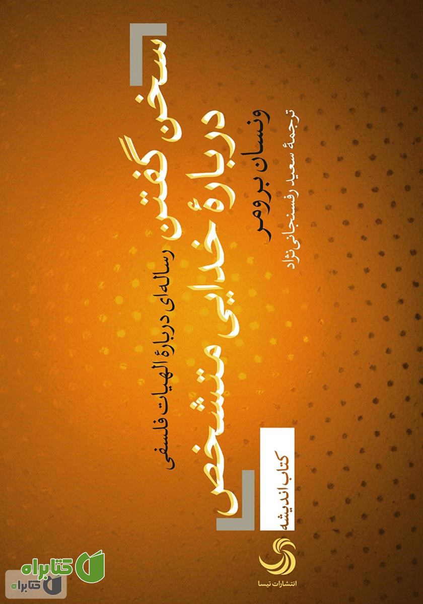 کتاب سخن گفتن درباره خدایی متشخص: رساله‌ای درباره الهیات فلسفی