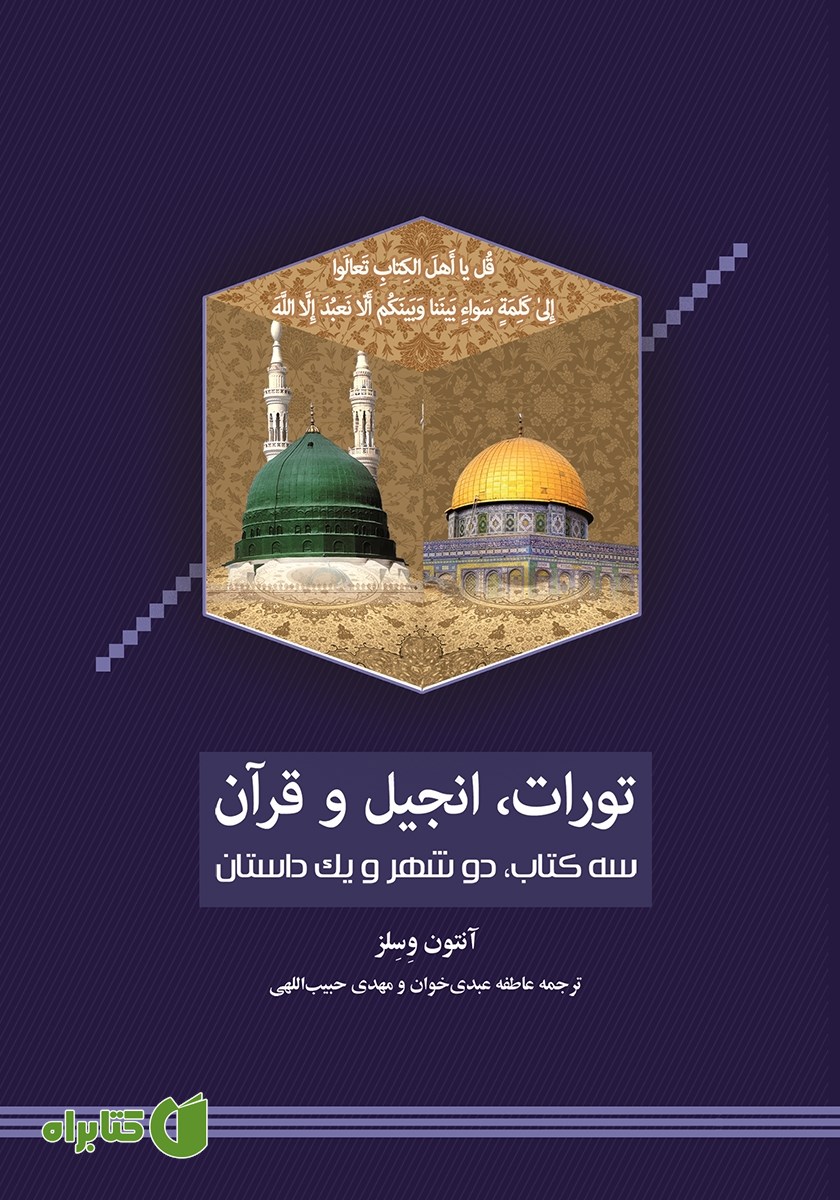 کتاب تورات، انجیل، قرآن
