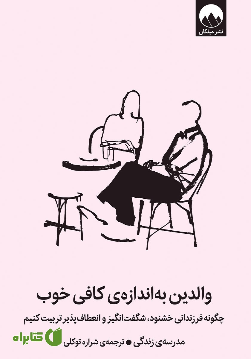 کتاب والدین به اندازه کافی خوب