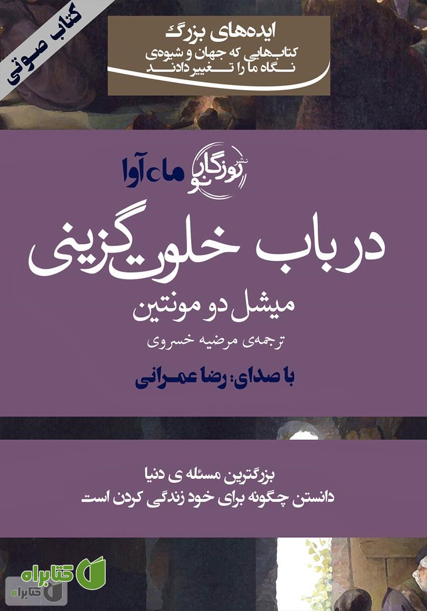 کتاب صوتی در باب خلوت‌‌گزینی